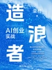 造浪者：AI创业实战地图