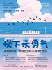 慢下来的勇气：不赶时间，也能过好一生的方法