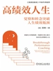 高绩效人生：觉察和转念突破人生绩效瓶颈
