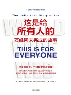 这是给所有人的:万维网未完成的故事