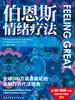 伯恩斯情绪疗法