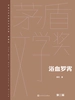 浴血罗霄（茅盾文学奖获奖作品全集·典藏版·第三届）