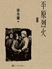 平原烈火