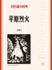平原烈火