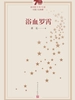 浴血罗霄