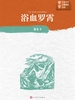 浴血罗霄