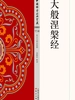 大般涅槃经