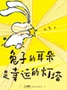 兔子的耳朵是幸运的灯塔