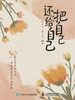 把自己还给自己