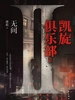 凯旋俱乐部 2：无间