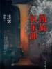 凯旋俱乐部 1：迷雾