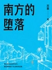 南方的堕落