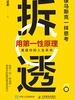 拆透：用第一性原理重建你的人生系统