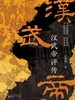 汉武帝评传