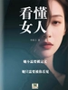 看懂女人