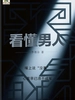 看懂男人