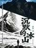 沉默的冰山
