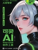 可灵AI：零帧起手的视频创作工具