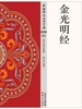 金光明经