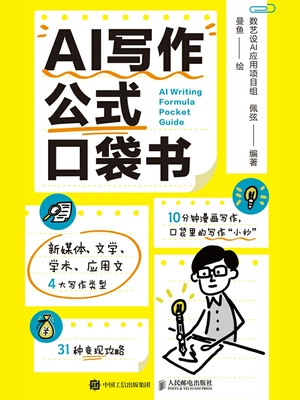 AI写作公式口袋书