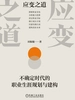 应变之道：不确定时代的职业生涯规划与建构