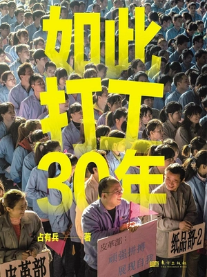 如此打工30年
