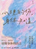 心理的伤，身体知道