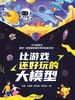 比游戏还好玩的大模型