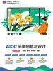 AIGC平面创意与设计（全彩微课版）