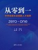 从零到一——中学名校长谈创新人才培养