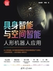 具身智能与空间智能：人形机器人应用