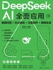 DeepSeek AI全面应用：智能问答+办公提效+文案创作+视频生成