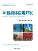 AI智能体应用开发