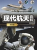 现代航天百科(导读版)