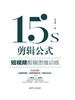 15s剪辑公式：短视频剪辑思维训练