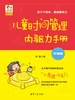 儿童时间管理内驱力手册（升级版）