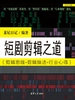 短剧剪辑之道(剪辑思维+剪辑技法+行业心得）