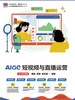 AIGC短视频与直播运营（全彩微课版）