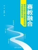 赛教融合