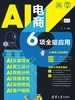 AI电商6项全能应用：AI文案写作+AI美工设计+AI数据分析+AI直播卖货+AI视频营销+AI客户服务
