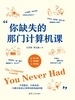 你缺失的那门计算机课