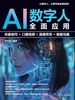 AI数字人全面应用：形象制作+口播视频+直播带货+客服沟通