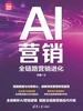 AI营销：全链路营销进化