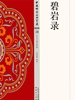 碧岩录