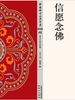 信愿念佛
