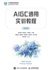 AIGC通用实训教程（微课版）