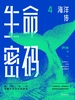 生命密码4：海洋传