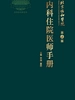 北京协和医院内科住院医师手册