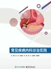 常见疾病内科诊治实践
