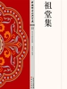 祖堂集